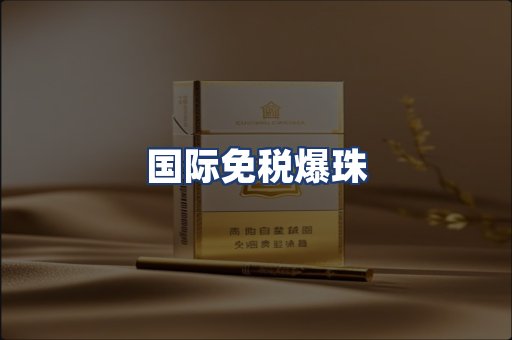 国际免税爆珠