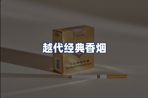 越代经典香烟