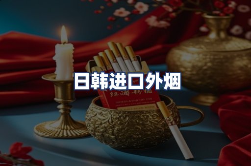 日韩进口外烟
